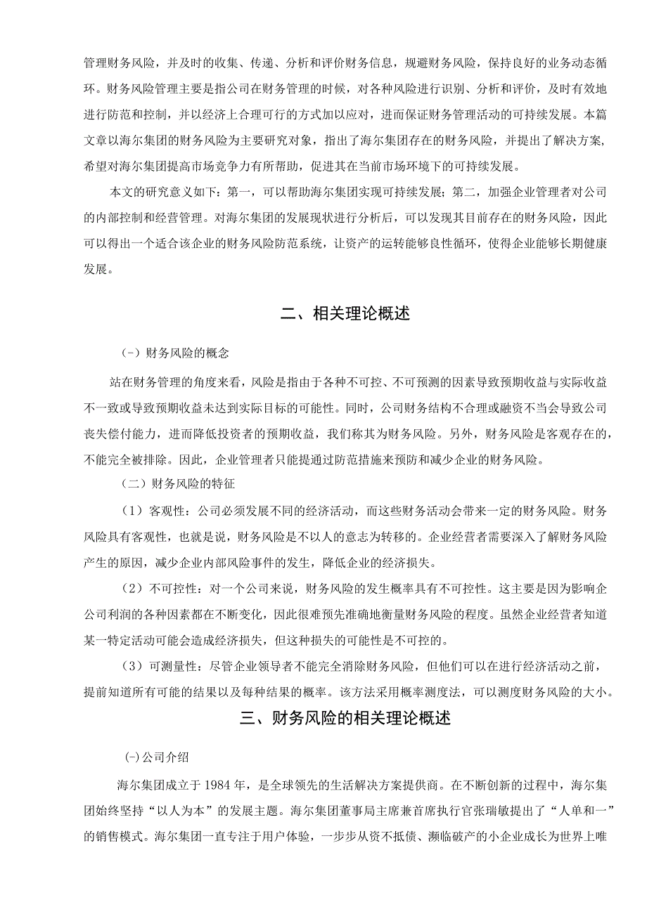 【《海尔集团财务风险管理探析》（论文）】.docx_第2页