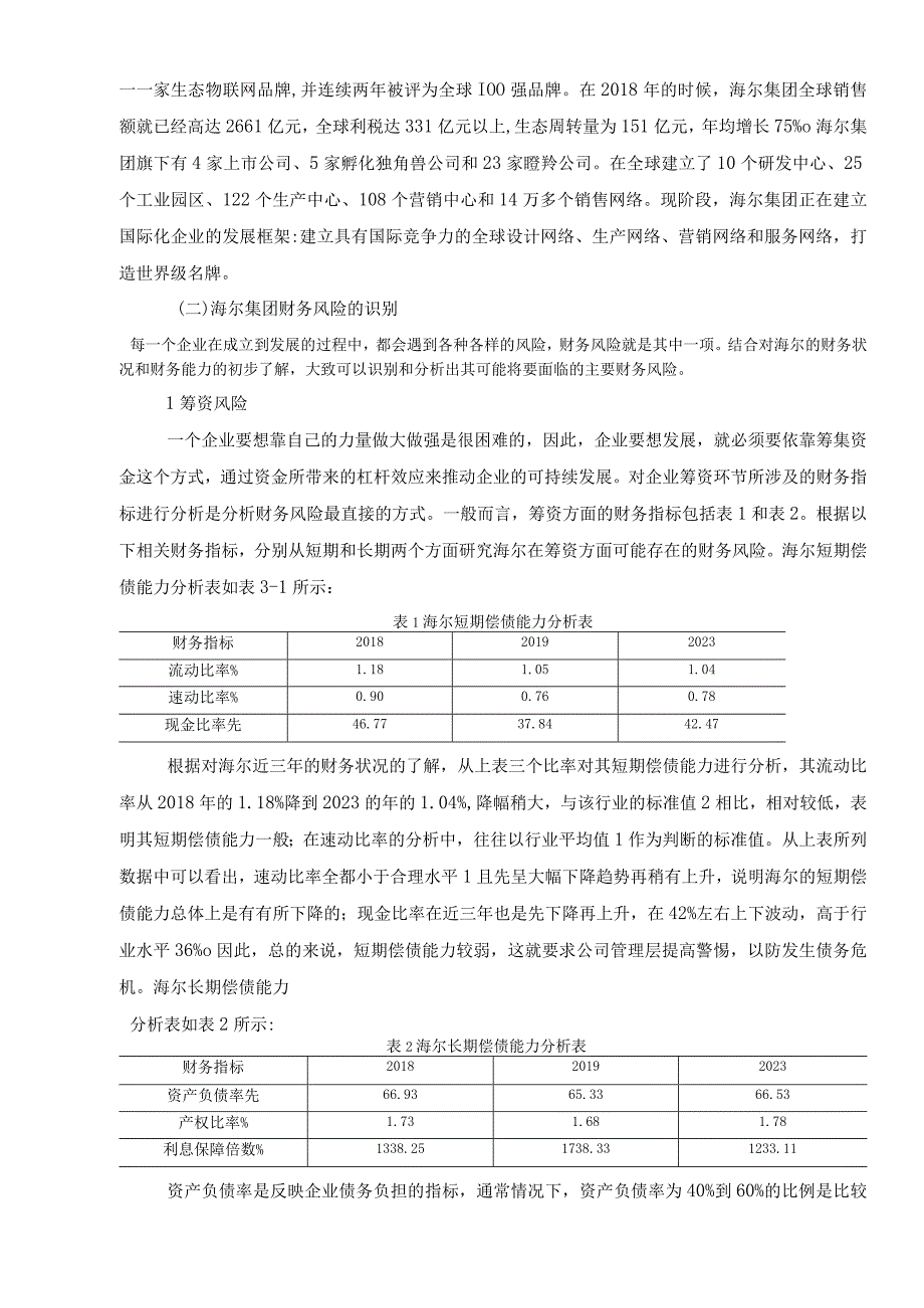 【《海尔集团财务风险管理探析》（论文）】.docx_第3页