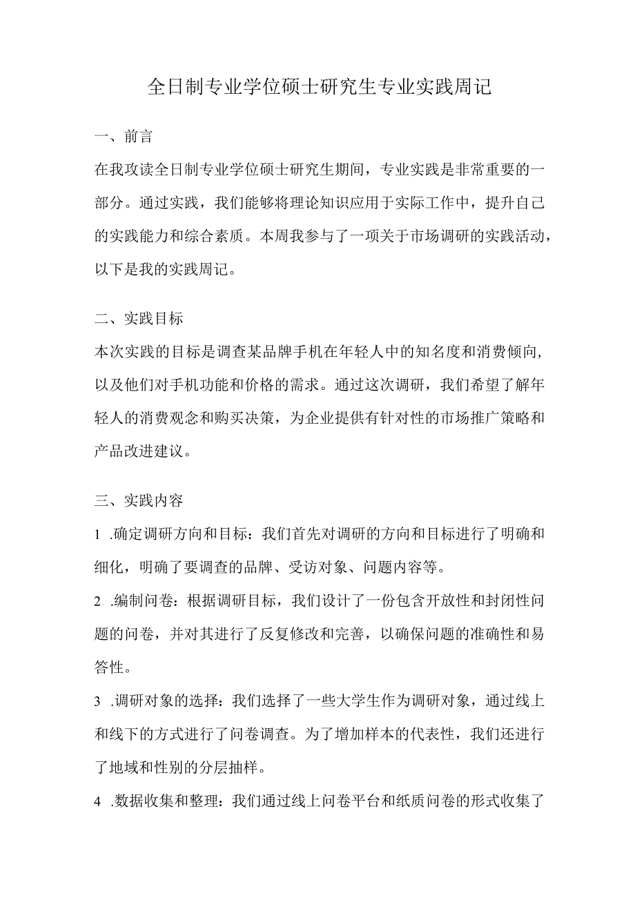 全日制专业学位硕士研究生专业实践周记 (1).docx_第1页