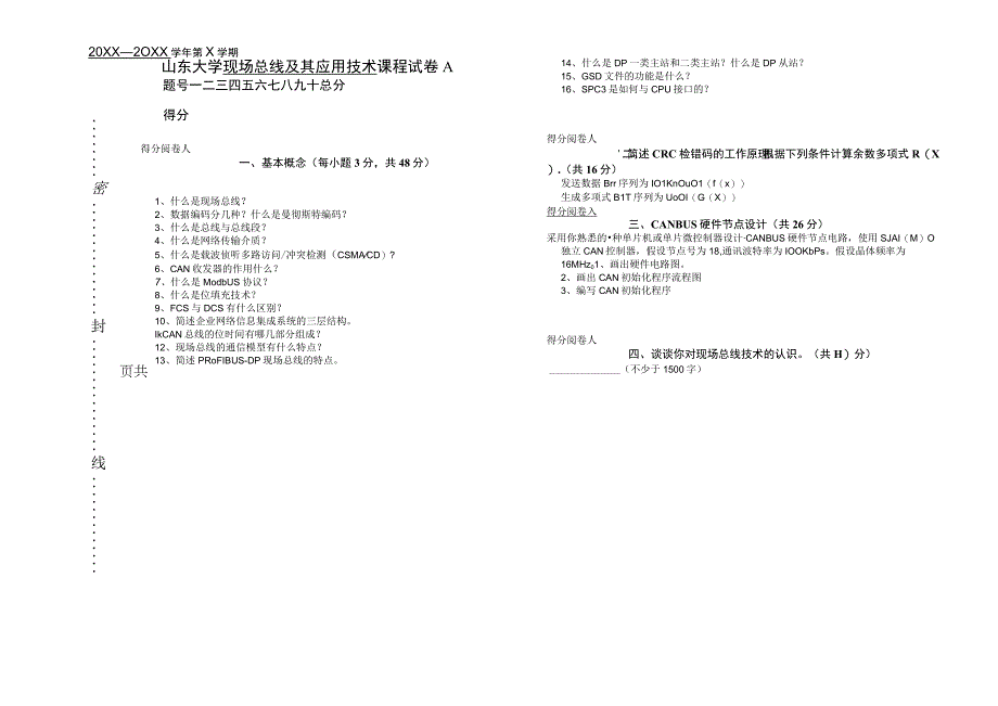 《现场总线及其应用技术》第3版试卷A.docx_第1页