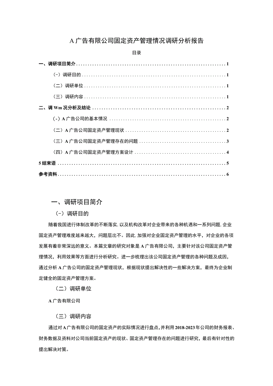 【《广告有限公司固定资产管理情况调研探析（报告）》4000字】.docx_第1页