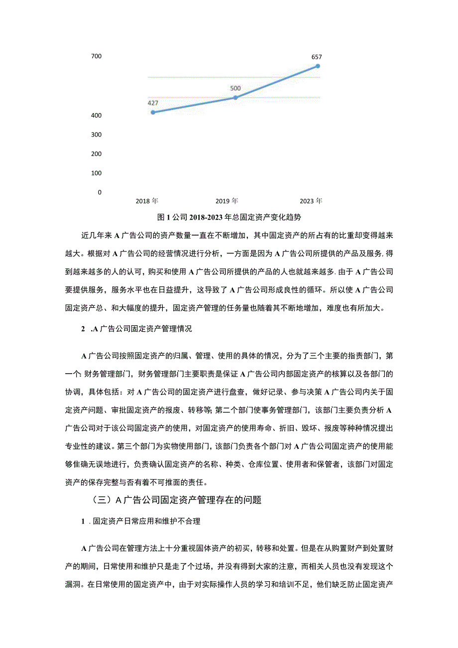 【《广告有限公司固定资产管理情况调研探析（报告）》4000字】.docx_第3页