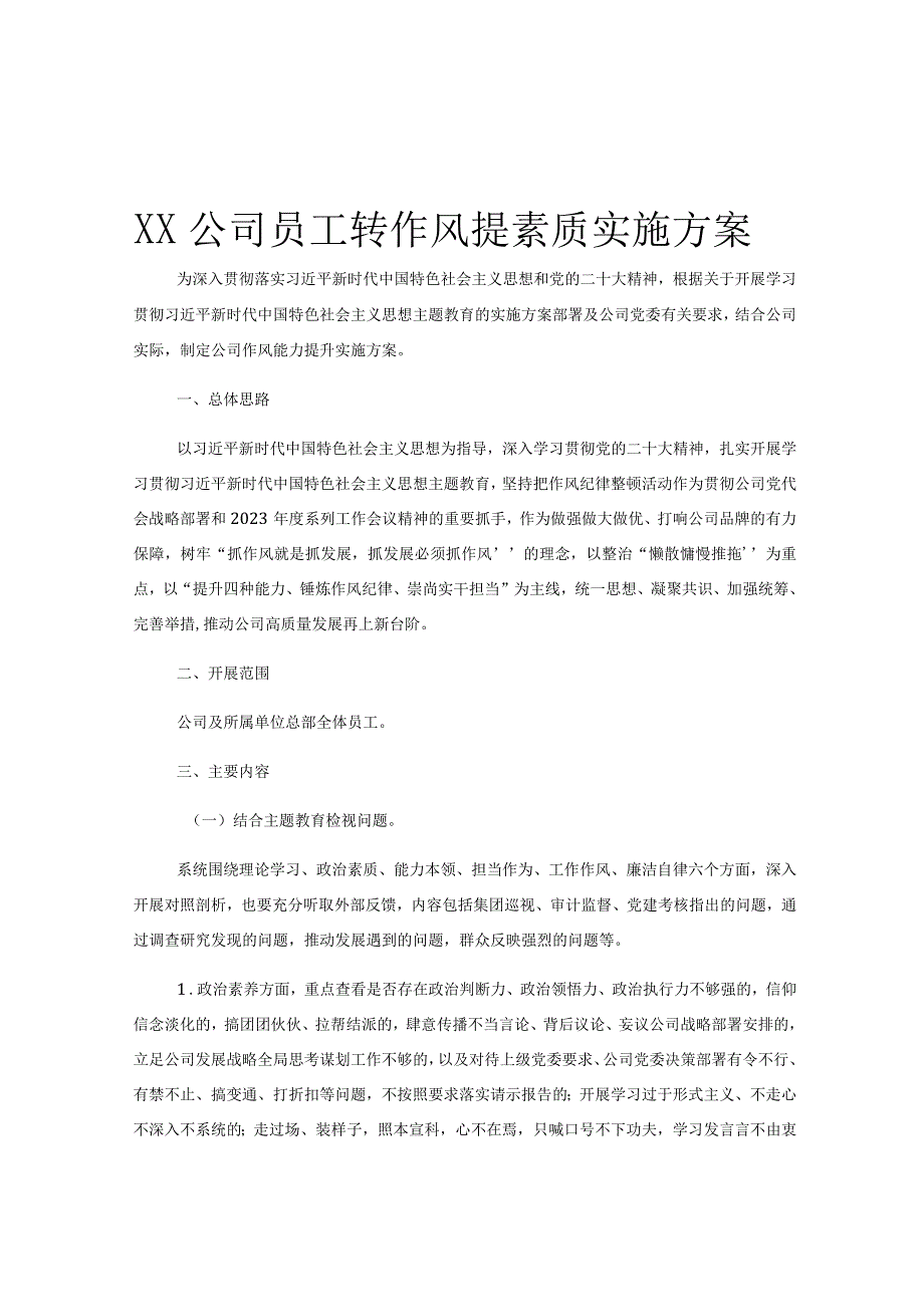 XX公司员工转作风提素质实施方案.docx_第1页