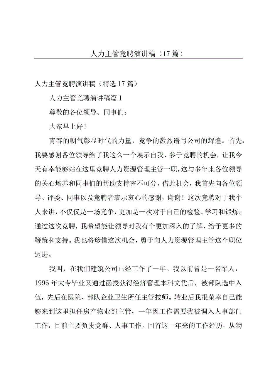 人力主管竞聘演讲稿（17篇）.docx_第1页