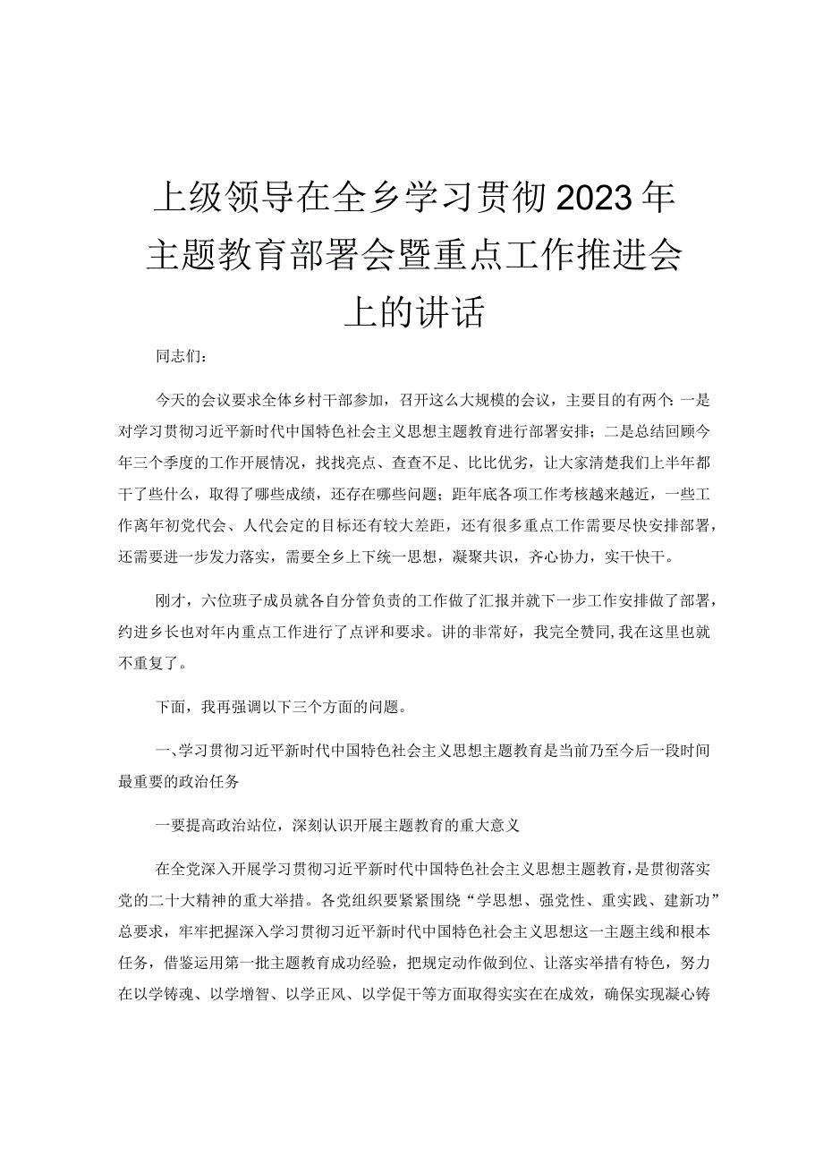 上级领导在全乡学习贯彻2023年主题教育部署会暨重点工作推进会上的讲话.docx_第1页