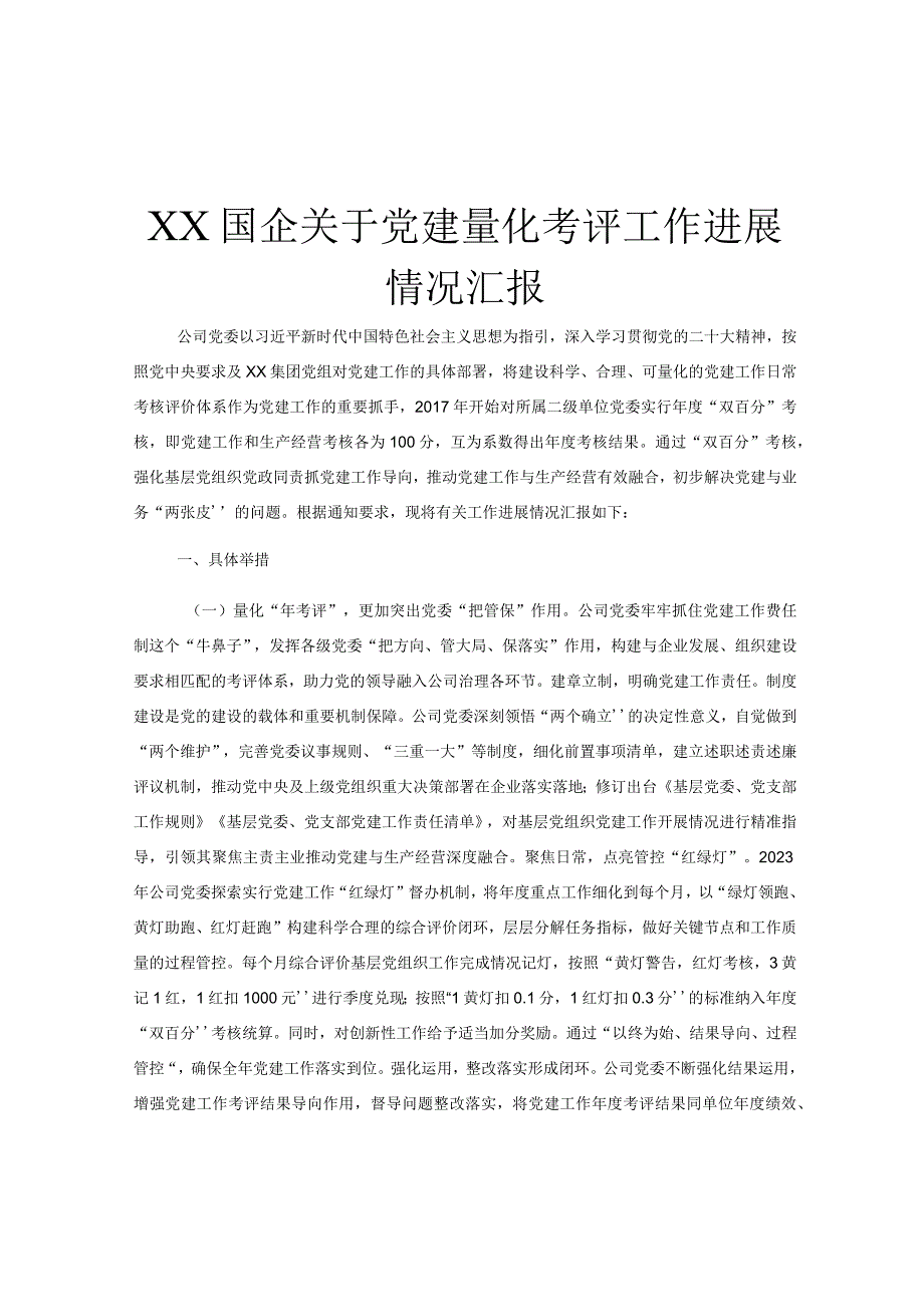 XX国企关于党建量化考评工作进展情况汇报.docx_第1页