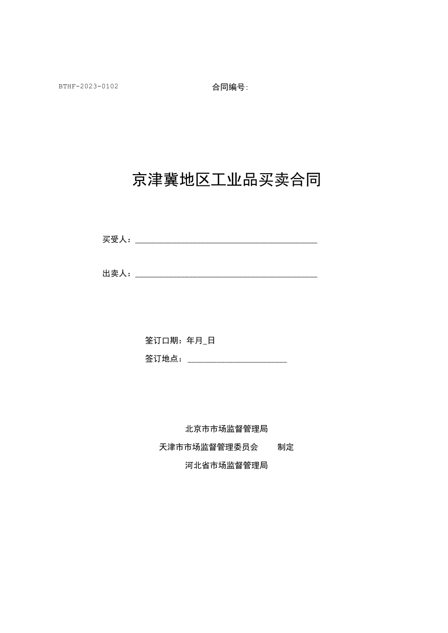 京津冀地区工业品买卖合同（2023）.docx_第1页