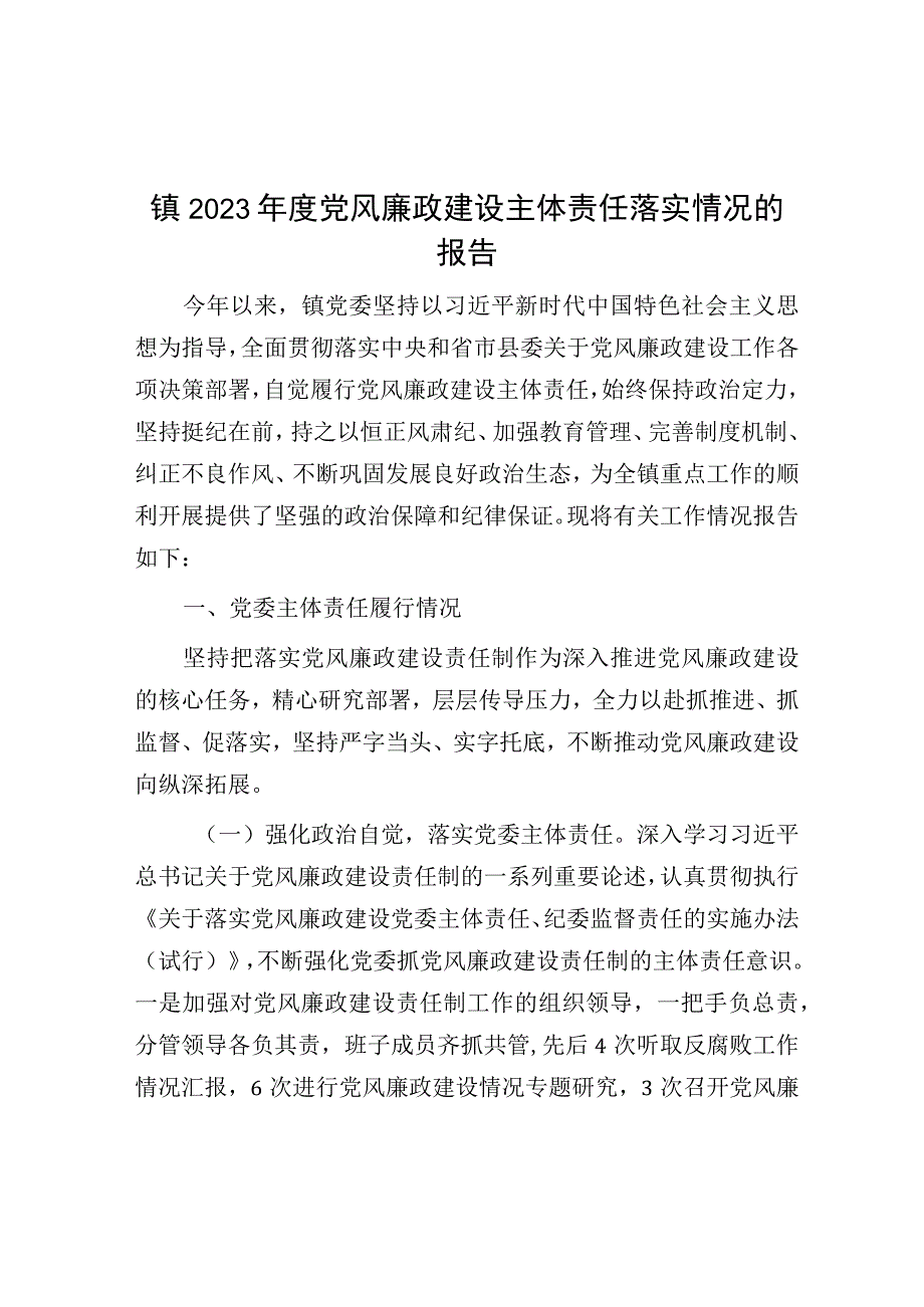 2023年度党风廉政建设主体责任落实情况报告（乡镇）.docx_第1页