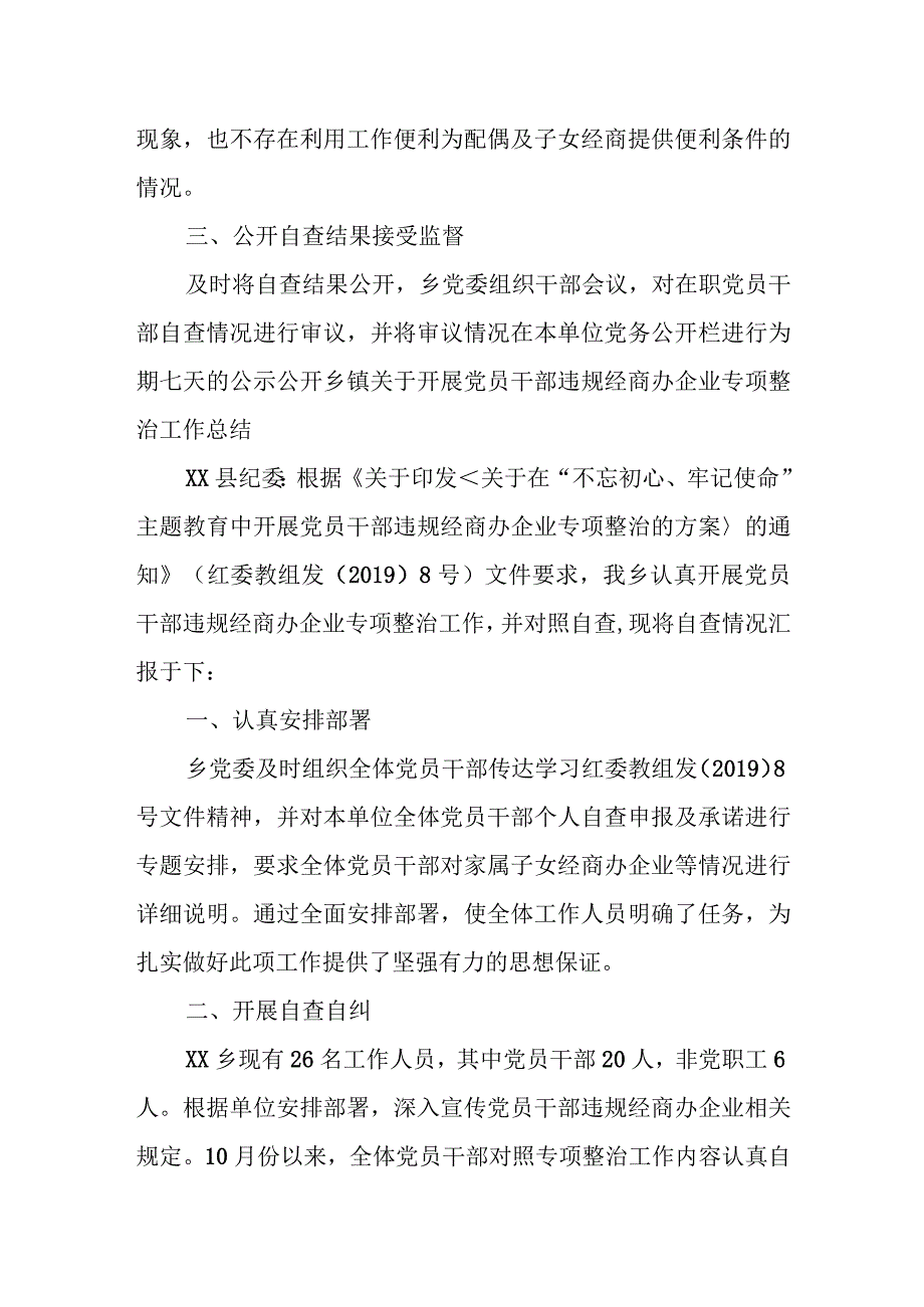 乡镇关于开展党员干部违规经商办企业专项整治工作总结.docx_第2页