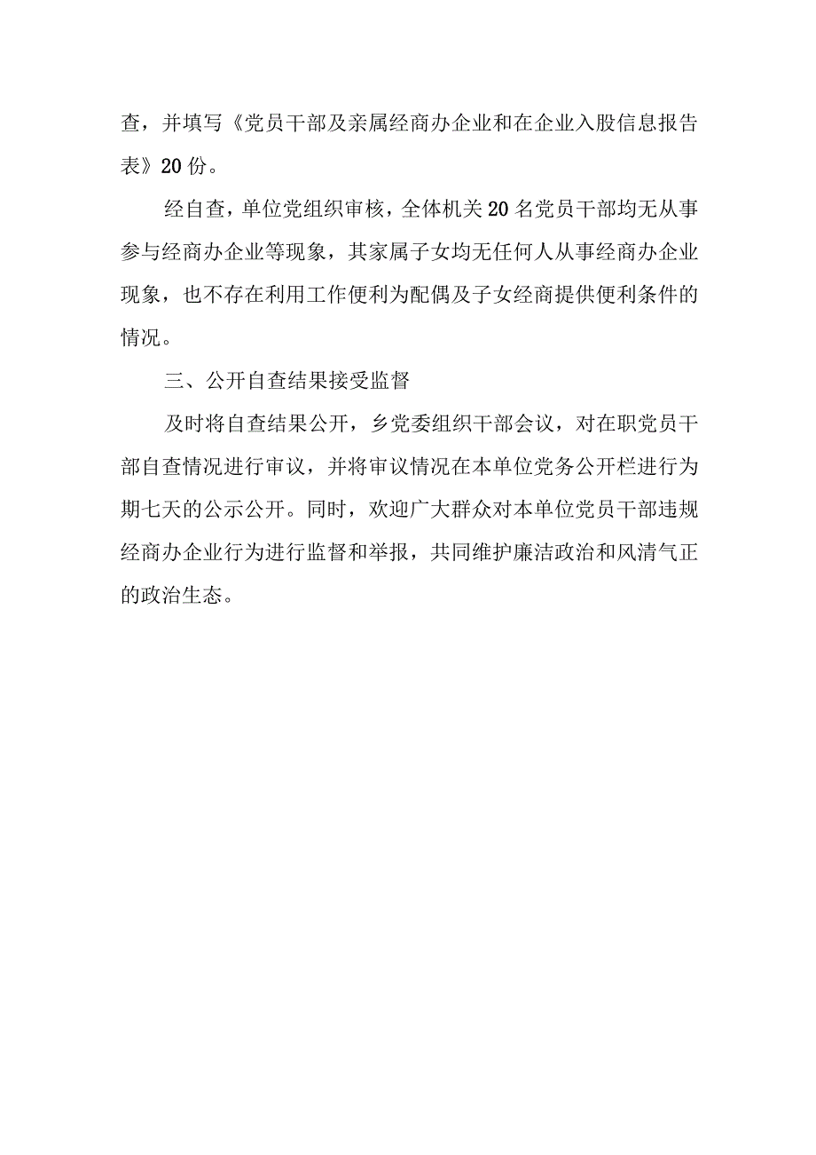 乡镇关于开展党员干部违规经商办企业专项整治工作总结.docx_第3页