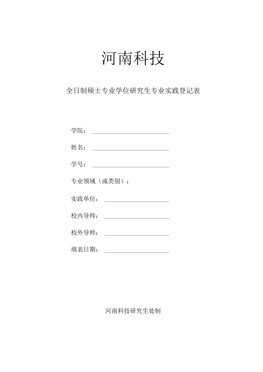 全日制硕士专业学位研究生专业实践登记表.docx_第1页