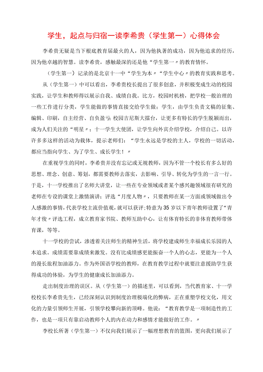 2023年学生起点与归宿读李希贵《学生第一》心得体会.docx_第1页