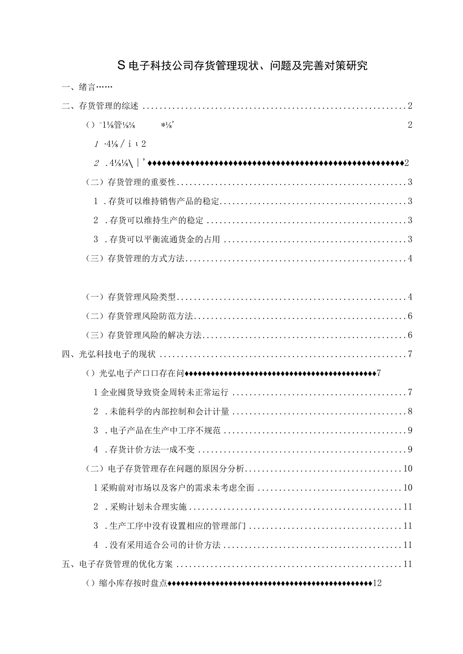 【《某电子科技公司存货管理现状、问题及完善建议探析》10000字（论文）】.docx_第1页