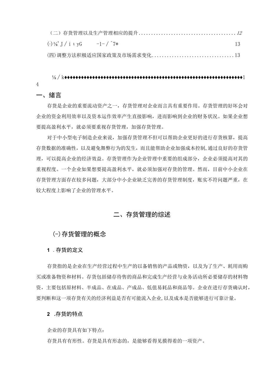 【《某电子科技公司存货管理现状、问题及完善建议探析》10000字（论文）】.docx_第2页