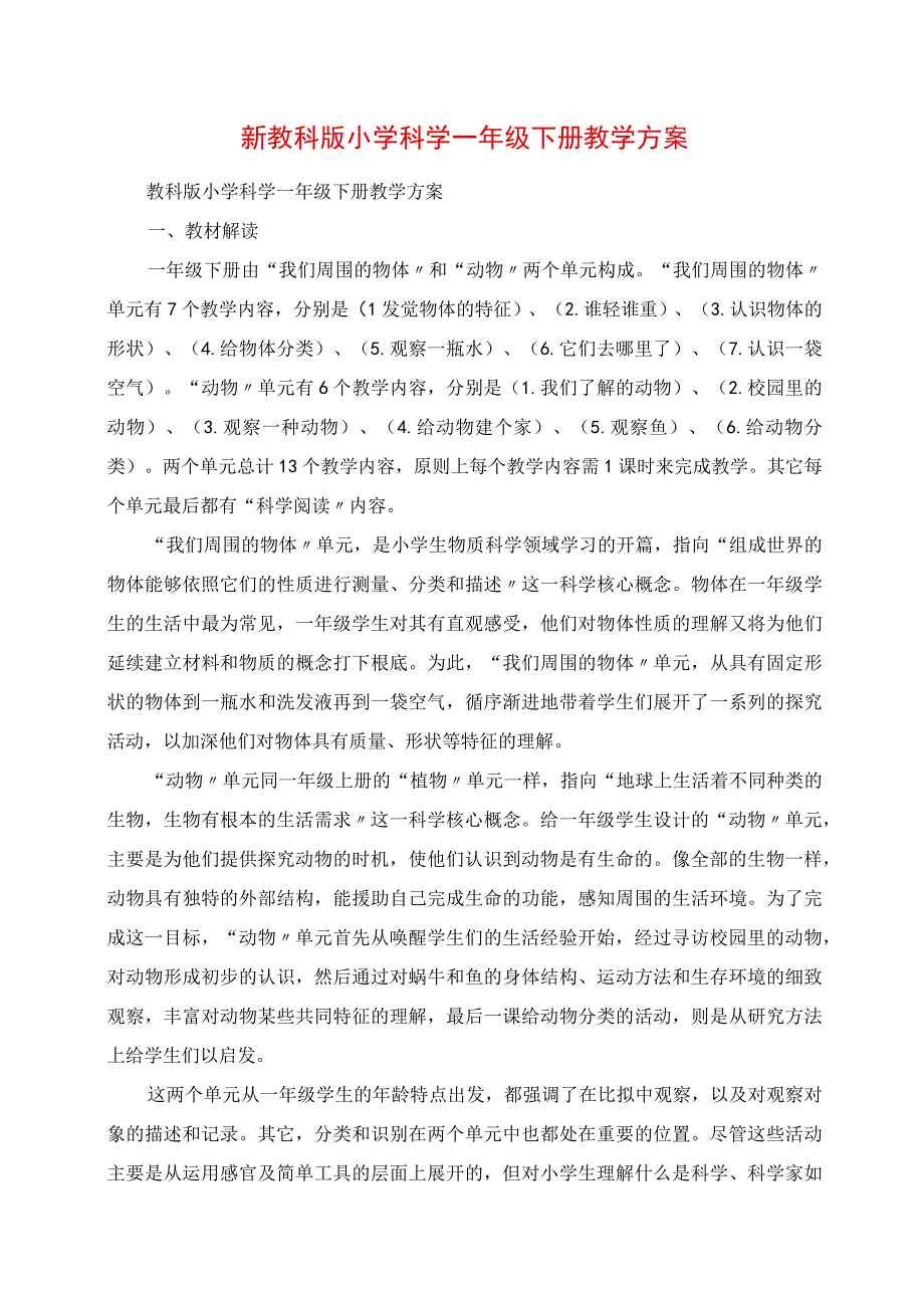 2023年新教科版小学科学一年级下册教学计划.docx_第1页