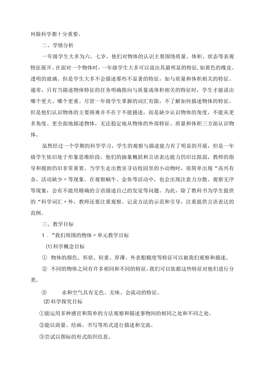 2023年新教科版小学科学一年级下册教学计划.docx_第2页