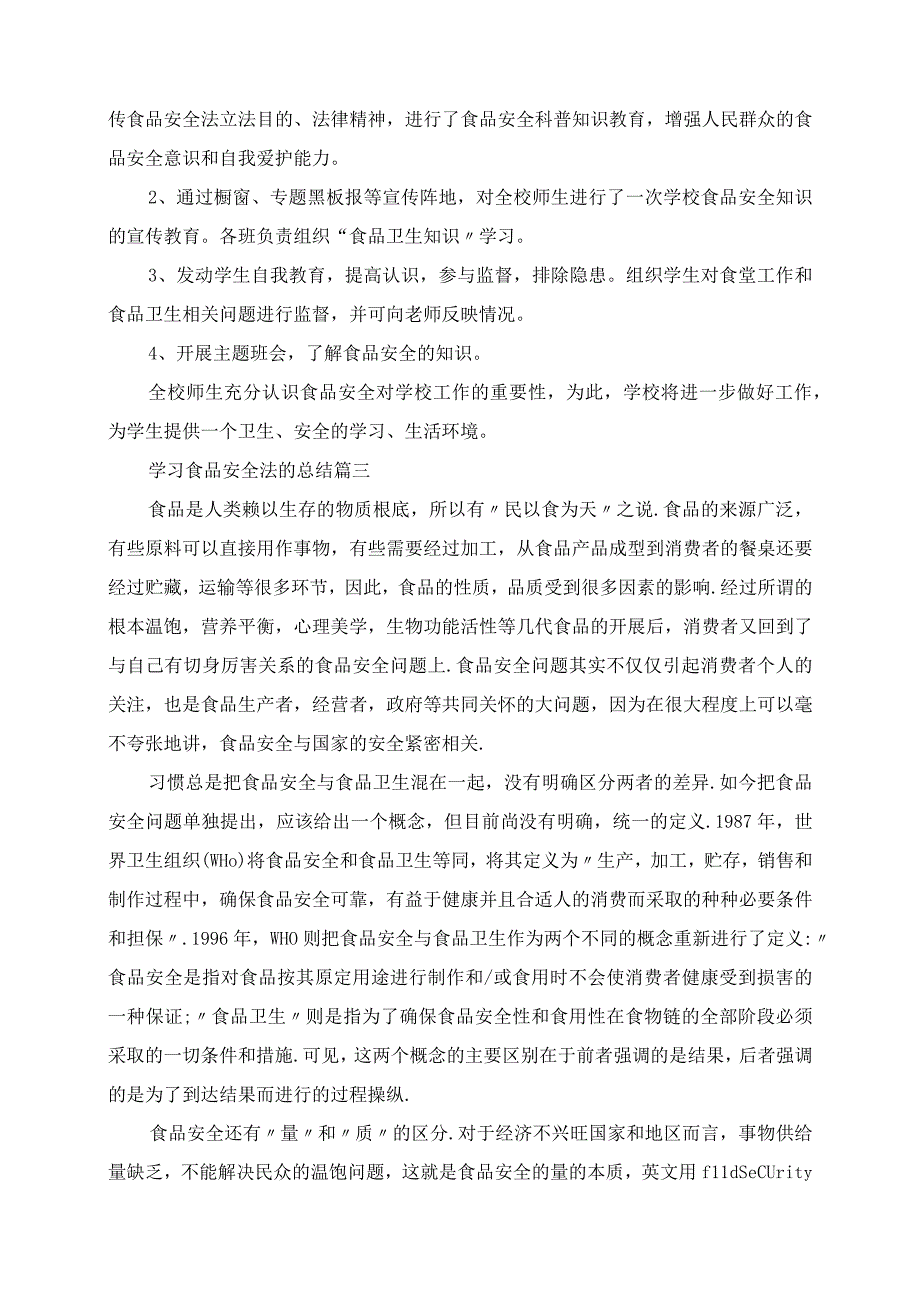 2023年学习食品安全法的总结.docx_第2页