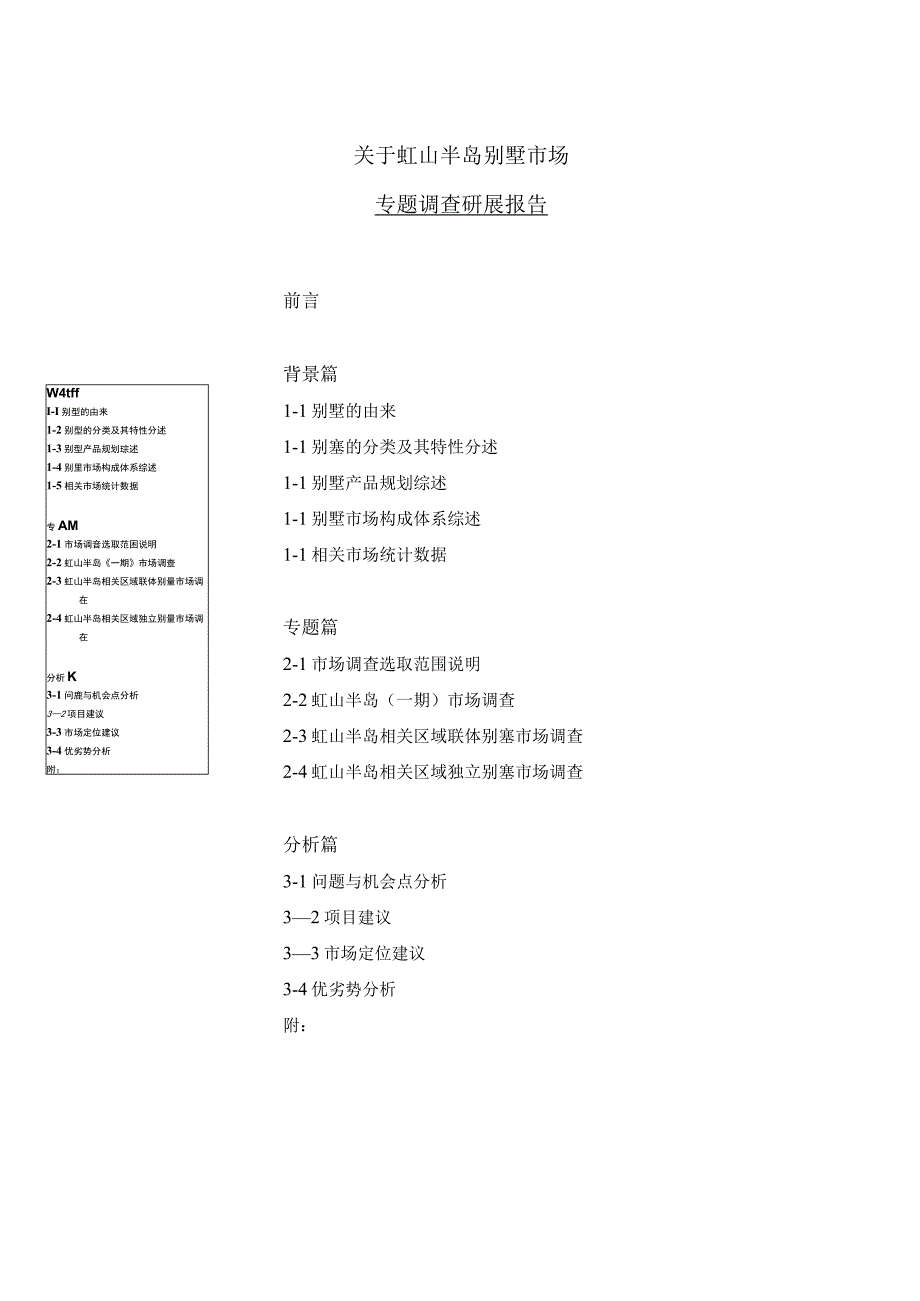 上海虹山半岛别墅市场专题调查研展报告.docx_第2页