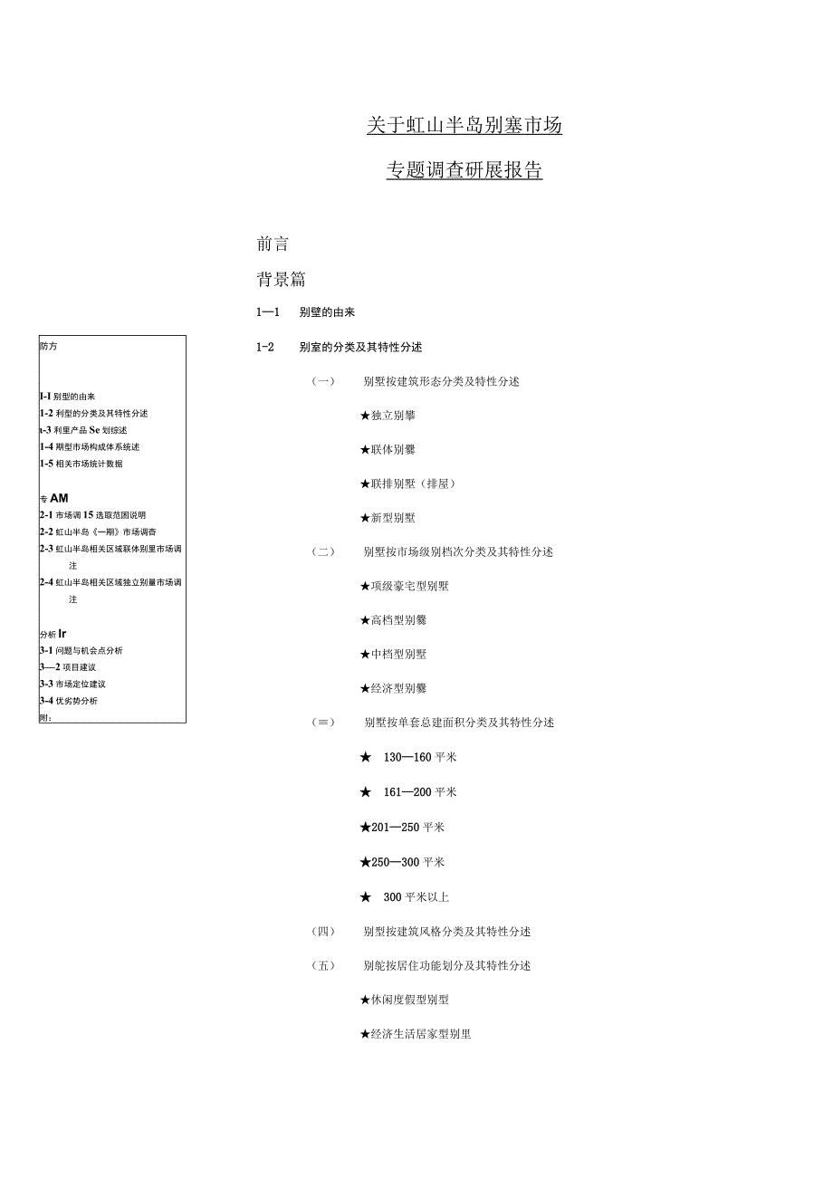 上海虹山半岛别墅市场专题调查研展报告.docx_第3页