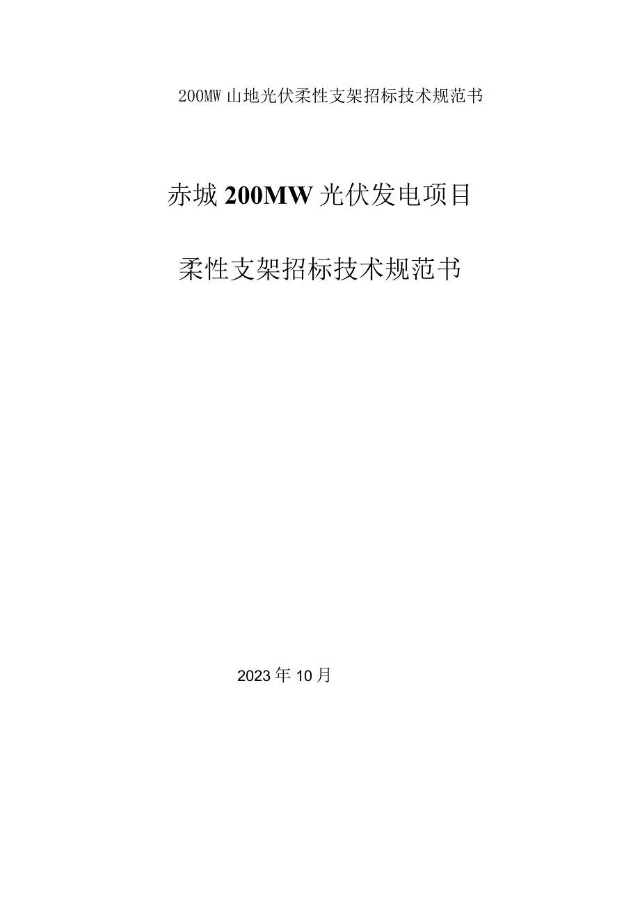 200MW山地光伏柔性支架招标技术规范书.docx_第1页