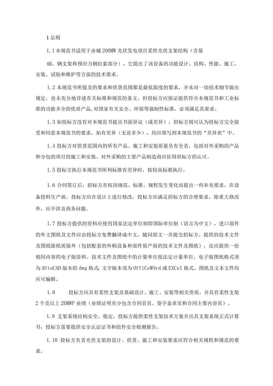 200MW山地光伏柔性支架招标技术规范书.docx_第2页