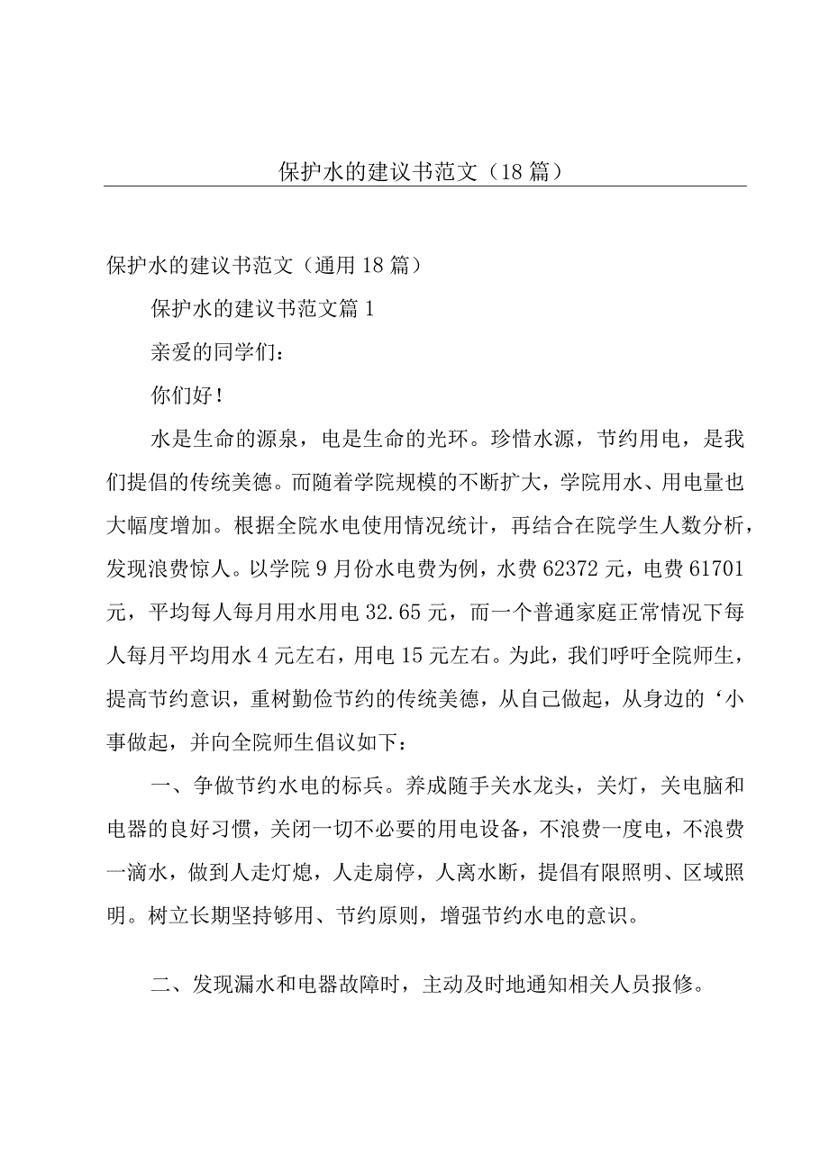 保护水的建议书范文（18篇）.docx_第1页