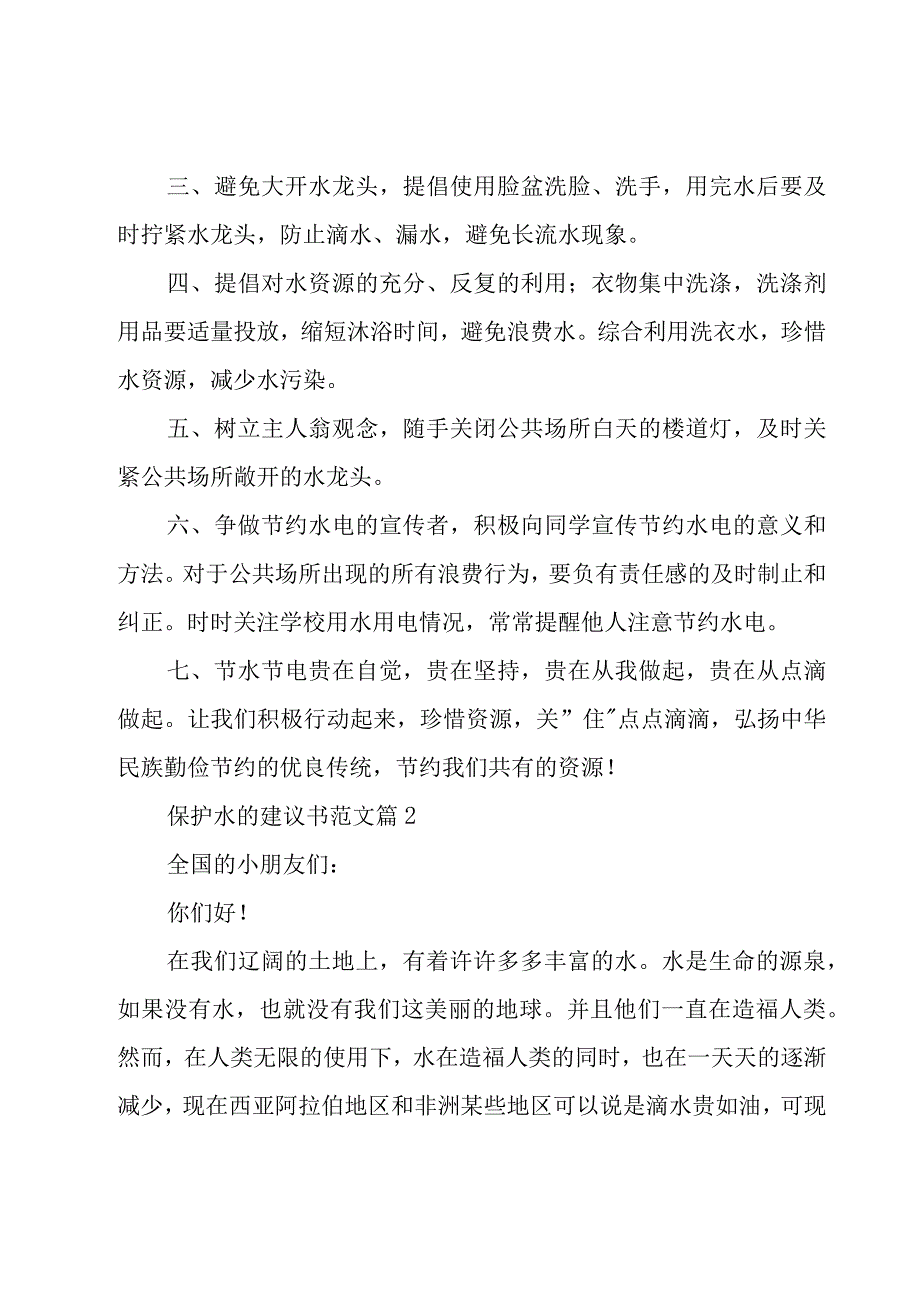 保护水的建议书范文（18篇）.docx_第2页