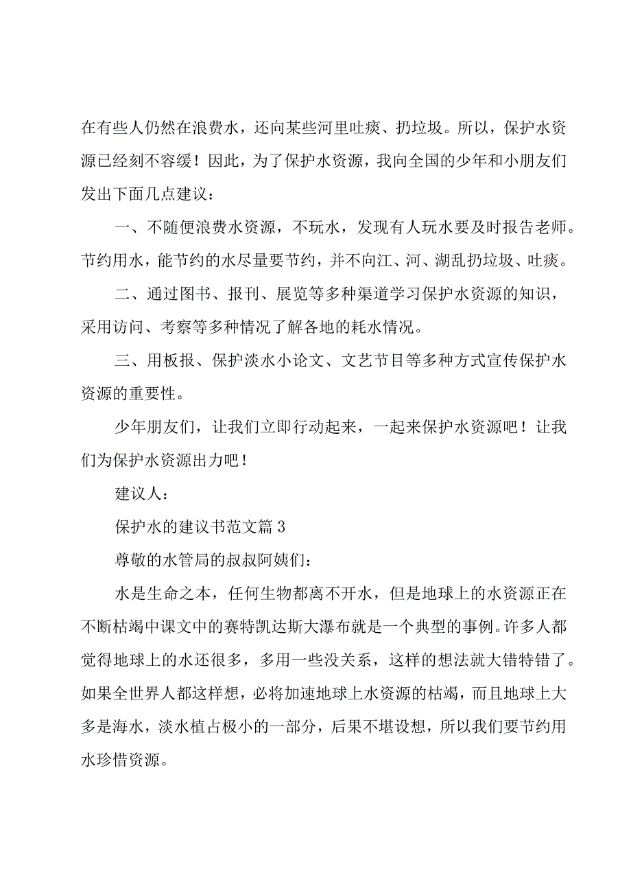 保护水的建议书范文（18篇）.docx_第3页