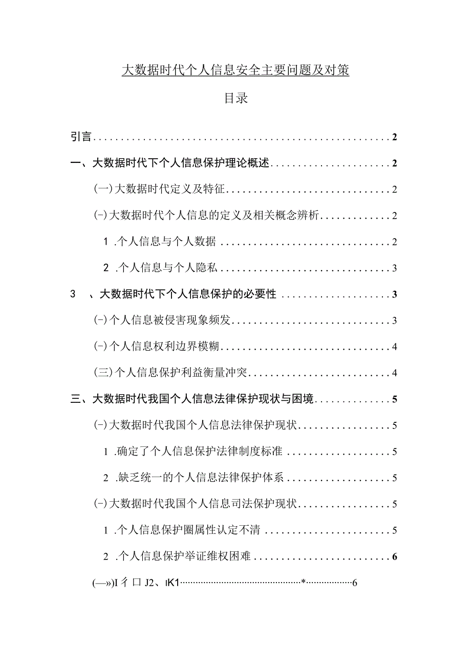 【《大数据时代个人信息安全问题及对策8200字》（论文）】.docx_第1页