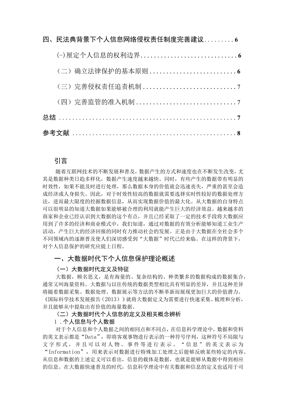 【《大数据时代个人信息安全问题及对策8200字》（论文）】.docx_第2页