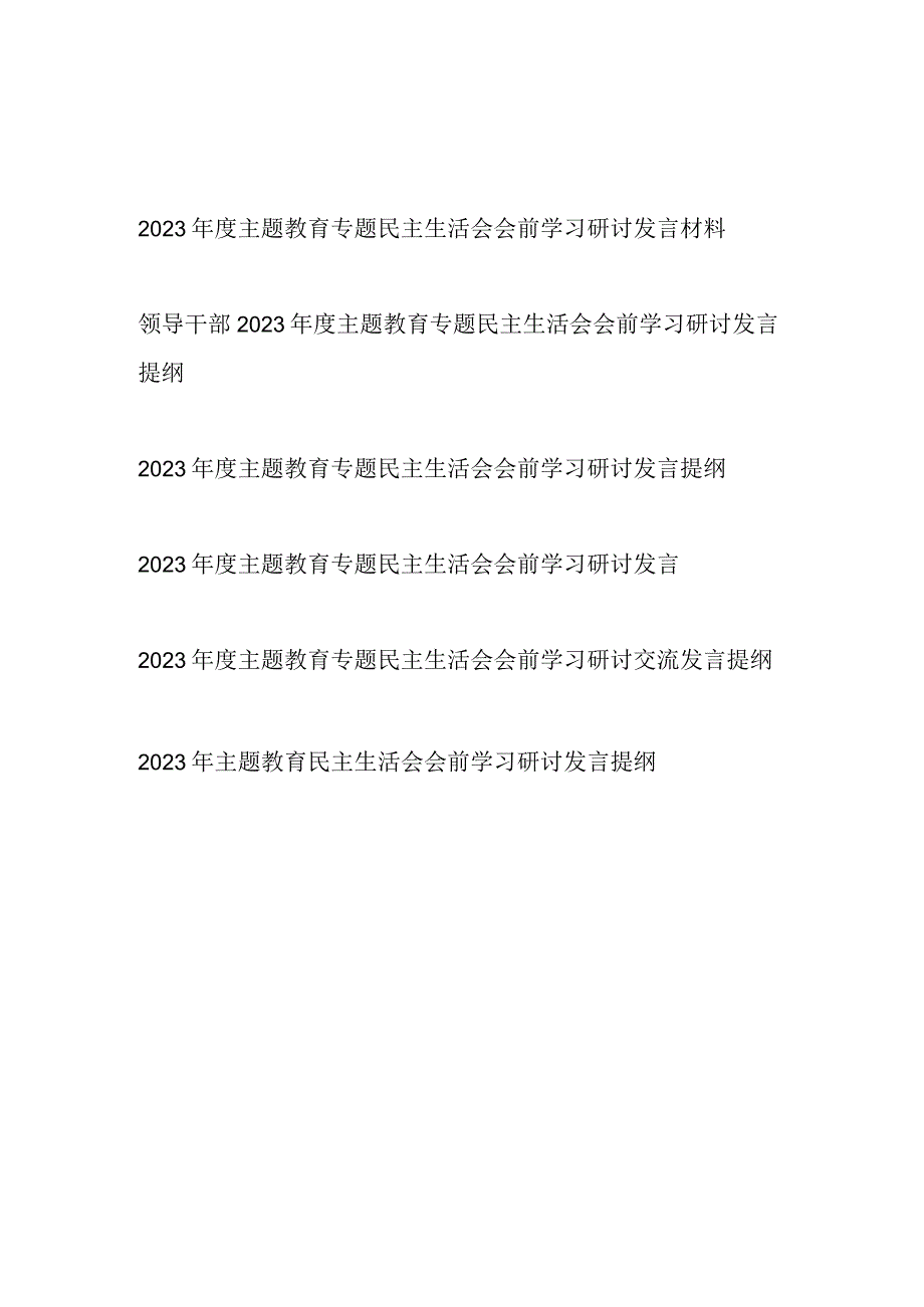 2023年以学铸魂、以学增智、以学正风、以学促干主题教育民主生活会会前学习研讨发言提纲6篇.docx_第1页