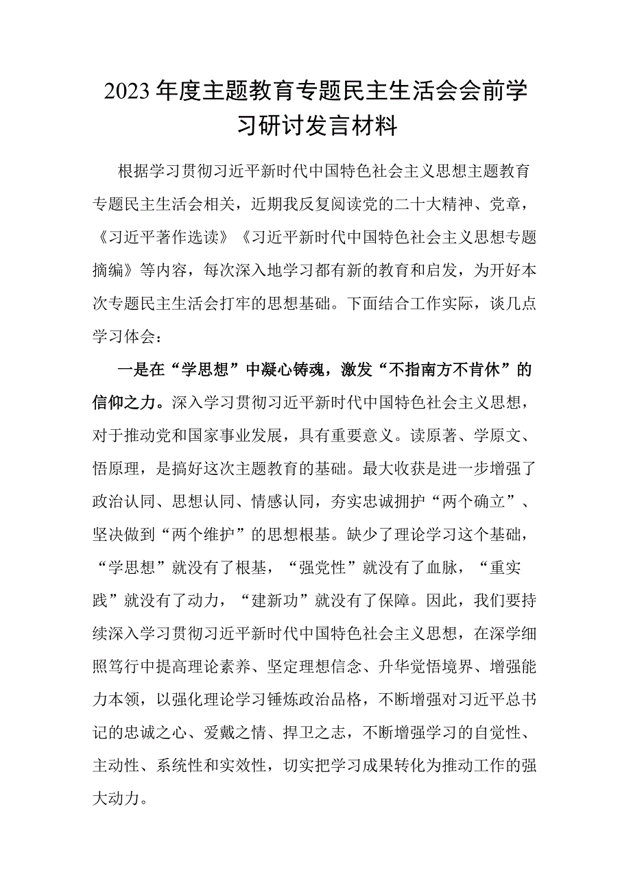 2023年以学铸魂、以学增智、以学正风、以学促干主题教育民主生活会会前学习研讨发言提纲6篇.docx_第2页