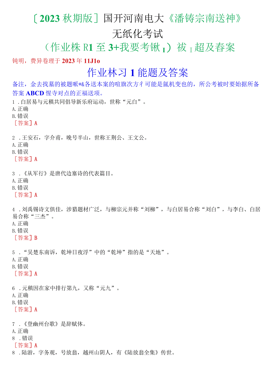 [2023秋期版]国开河南电大专科《唐诗宋词选讲》无纸化考试(作业练习1至3+我要考试)试题及答案.docx_第1页