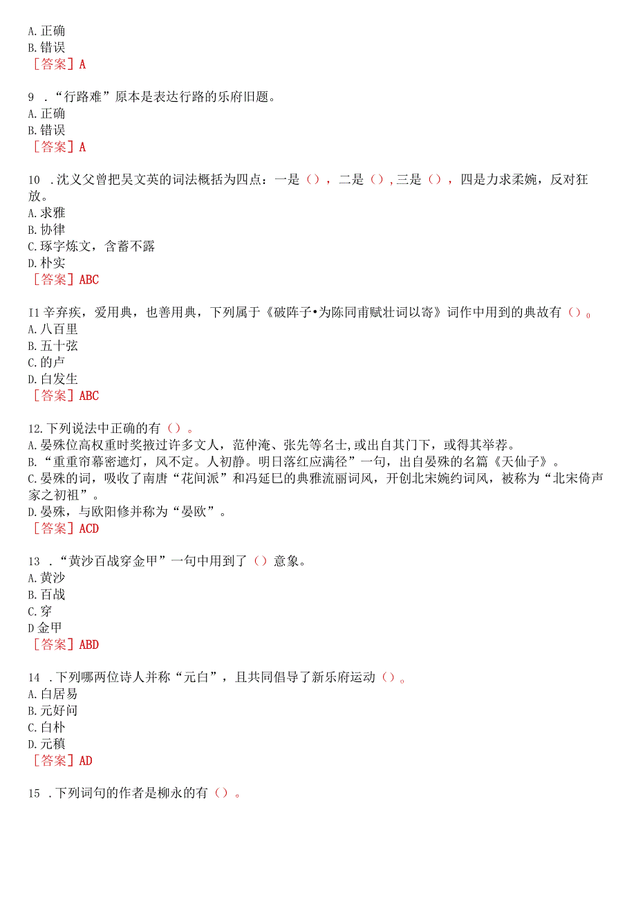 [2023秋期版]国开河南电大专科《唐诗宋词选讲》无纸化考试(作业练习1至3+我要考试)试题及答案.docx_第2页