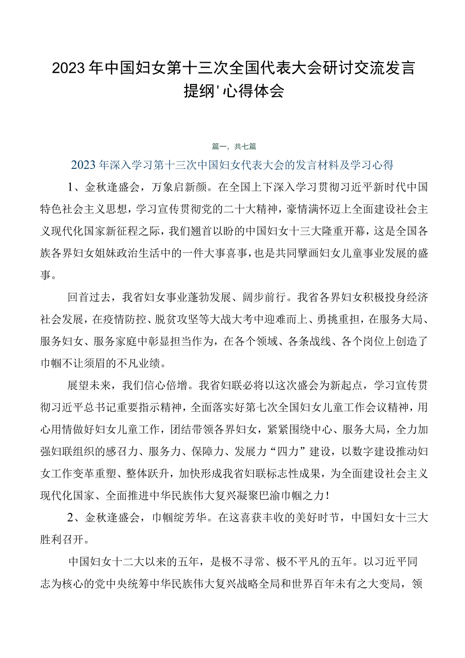 2023年中国妇女第十三次全国代表大会研讨交流发言提纲、心得体会.docx_第1页