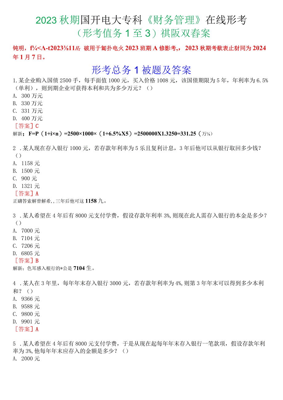 2023秋期国开电大专科《财务管理》在线形考(形考任务1至3)试题及答案.docx_第1页