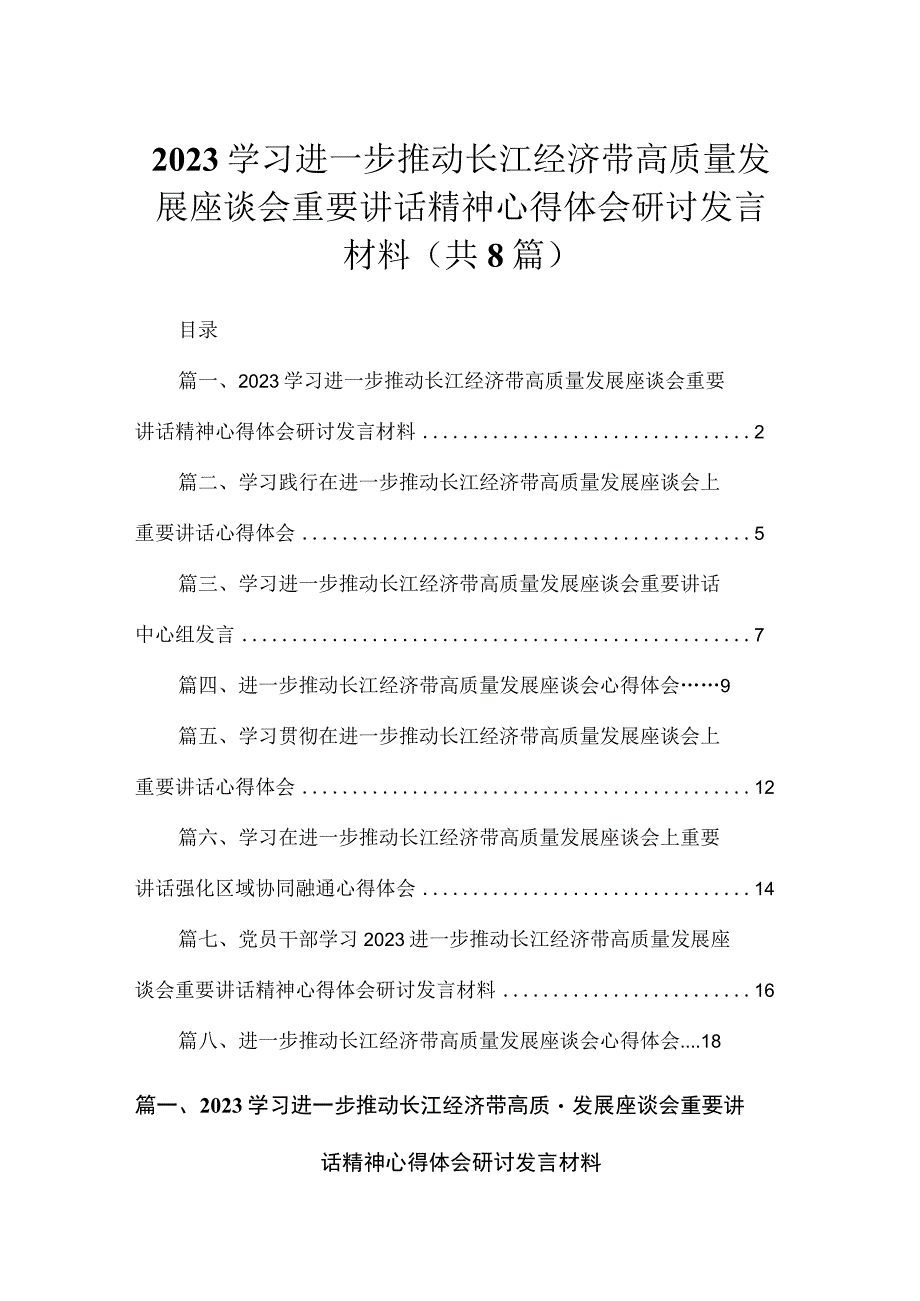 2023学习进一步推动长江经济带高质量发展座谈会重要讲话精神心得体会研讨发言材料最新版8篇合辑.docx_第1页