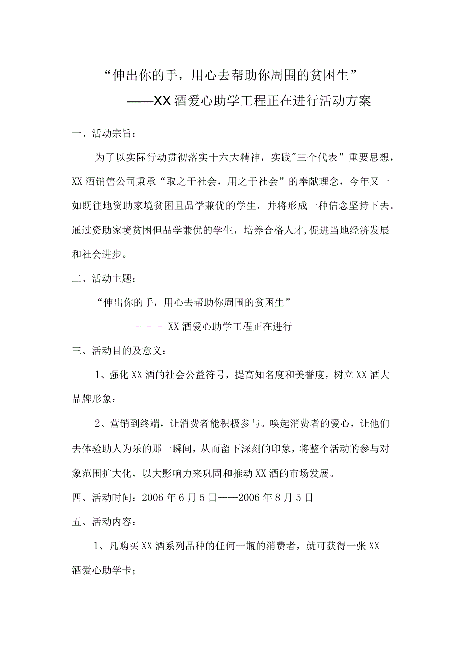 伸出你的手用心去帮助你周围的贫困生”——XX酒爱心助学工程正在进行活动方案.docx_第1页