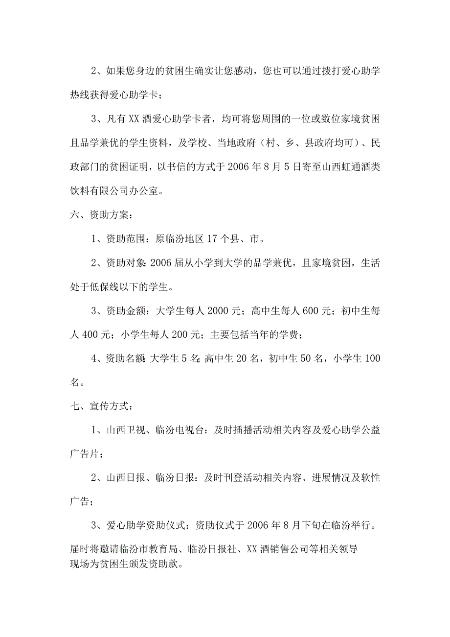 伸出你的手用心去帮助你周围的贫困生”——XX酒爱心助学工程正在进行活动方案.docx_第2页