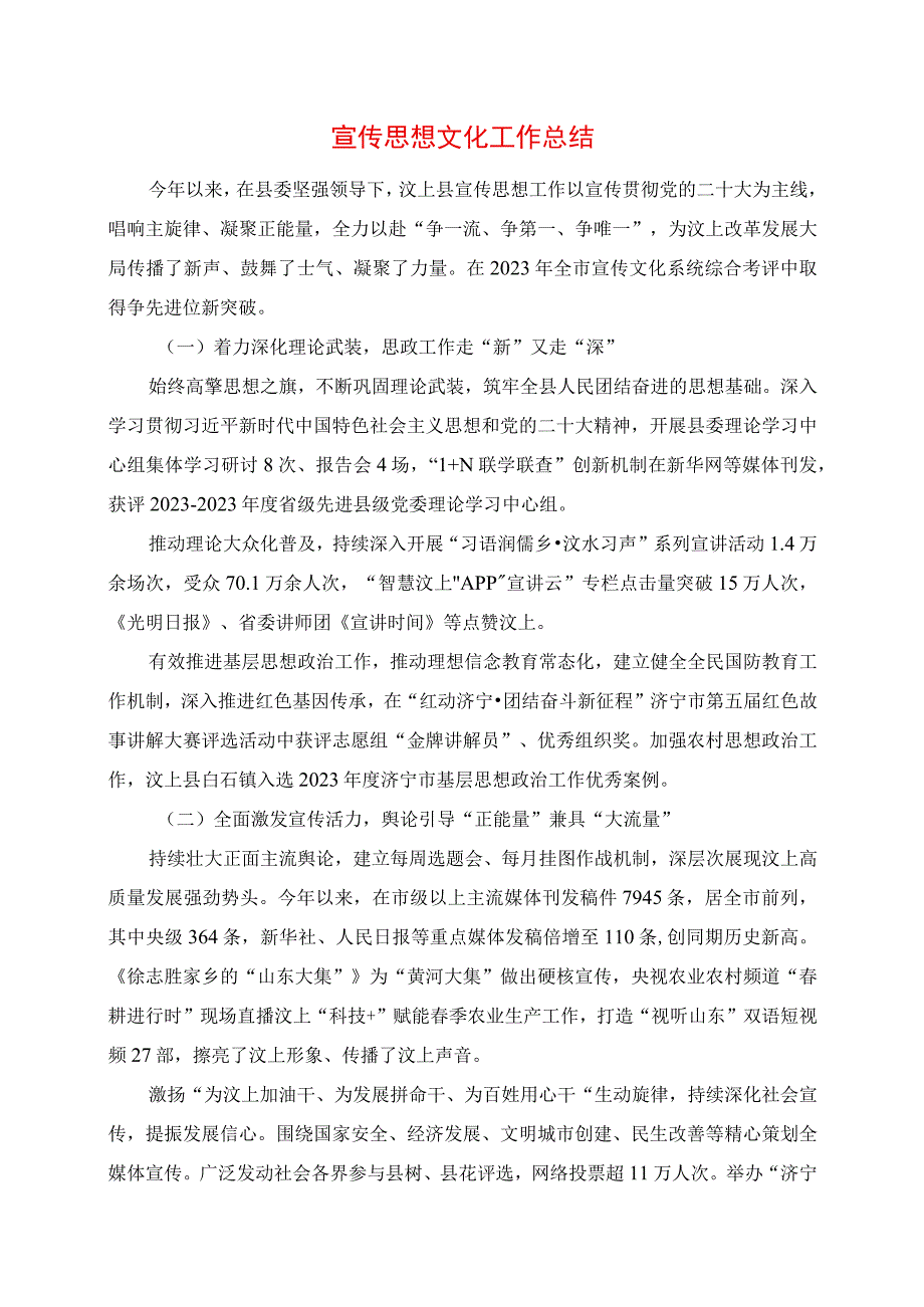 2023年宣传思想文化工作总结.docx_第1页