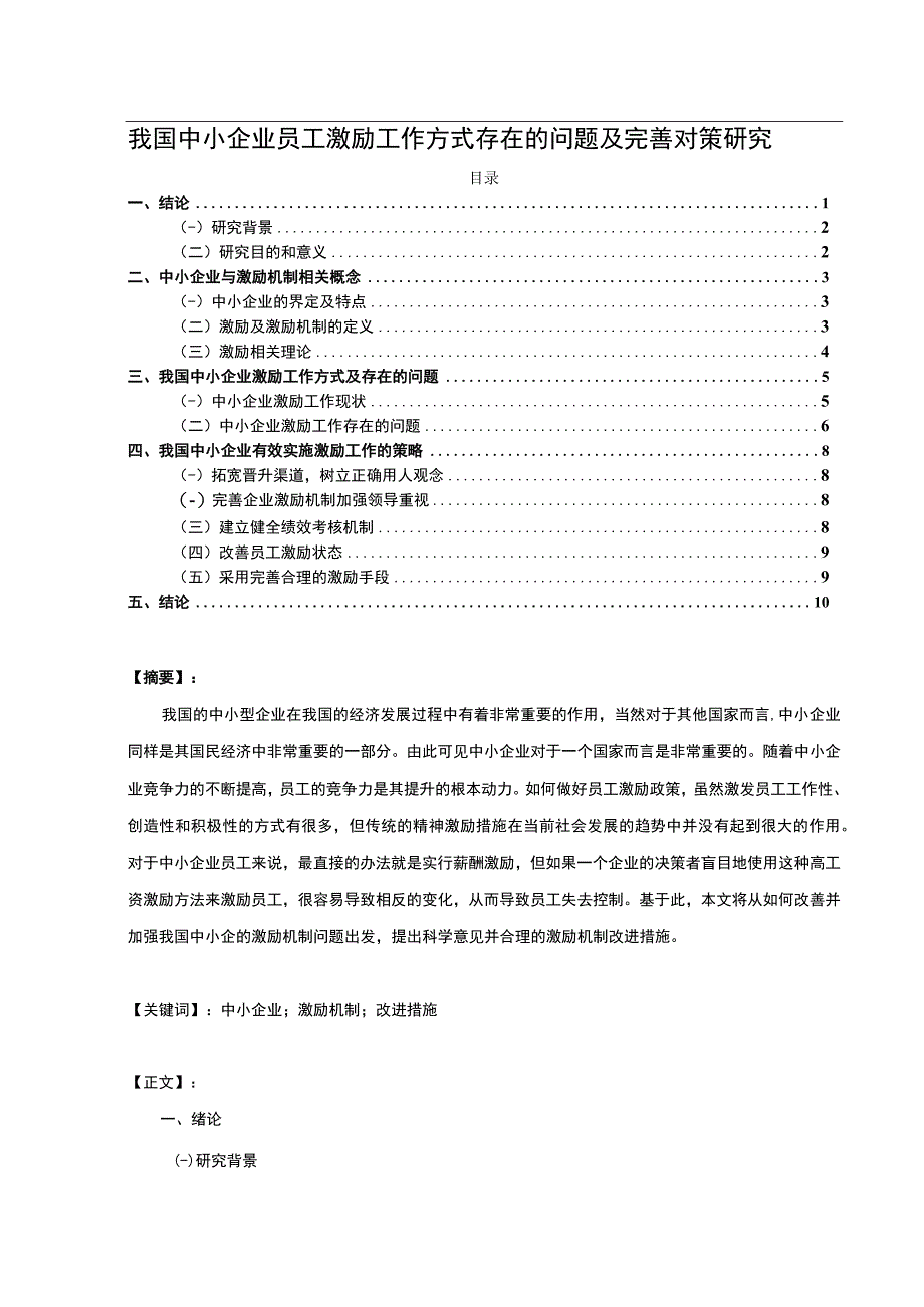 【《中小企业员工激励工作方式问题及优化建议9700字》（论文）】.docx_第1页