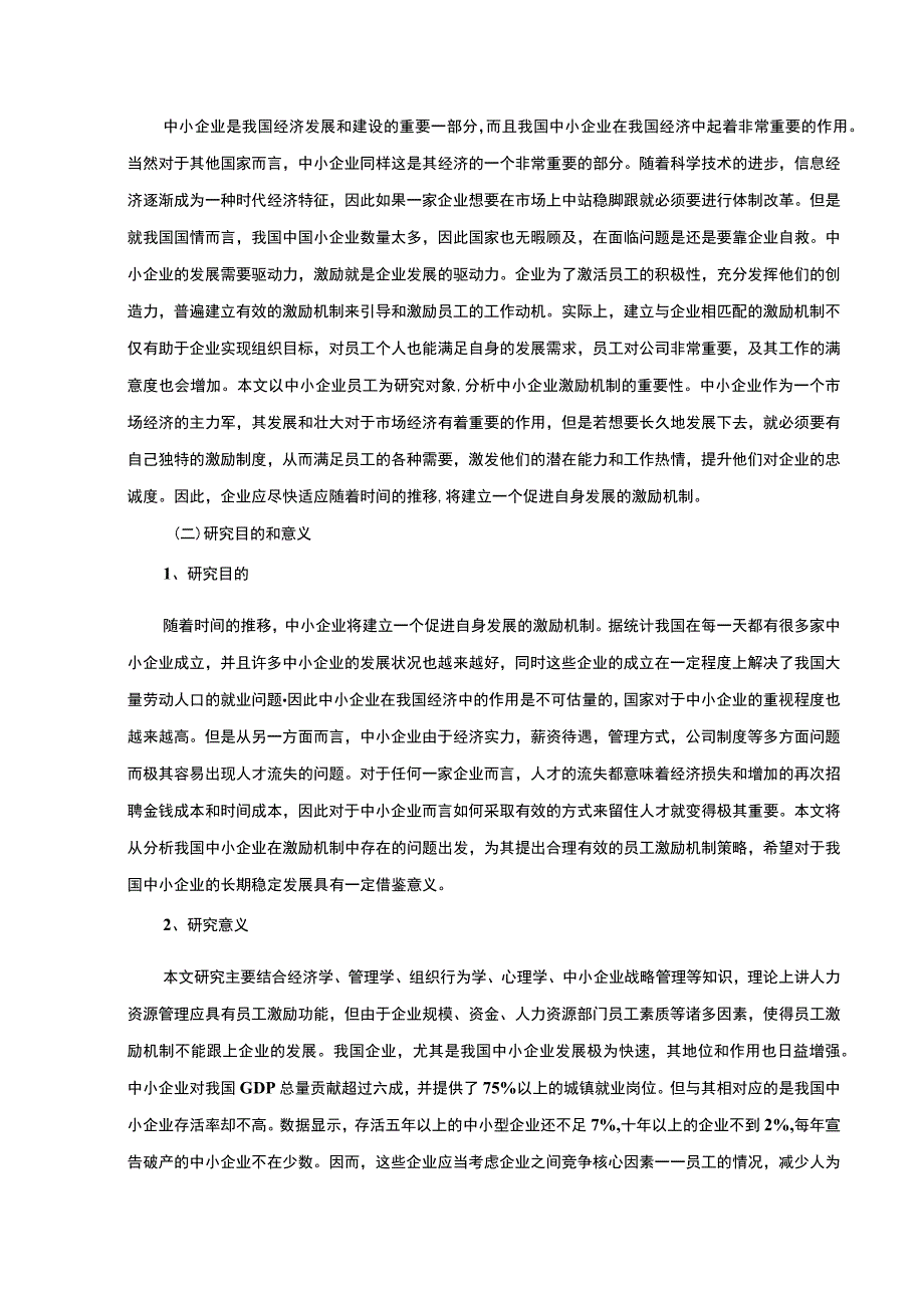 【《中小企业员工激励工作方式问题及优化建议9700字》（论文）】.docx_第2页