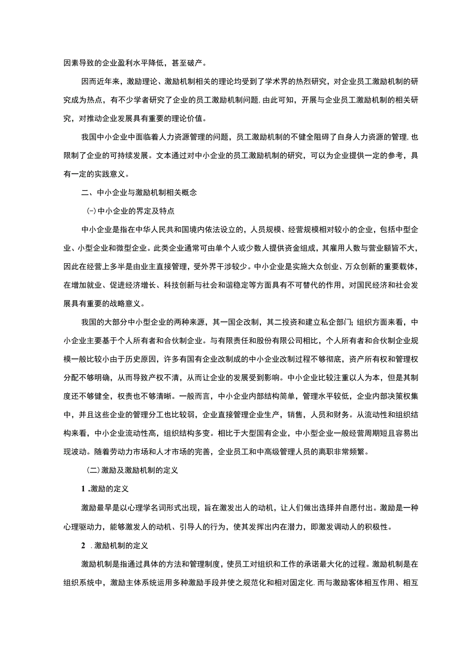 【《中小企业员工激励工作方式问题及优化建议9700字》（论文）】.docx_第3页