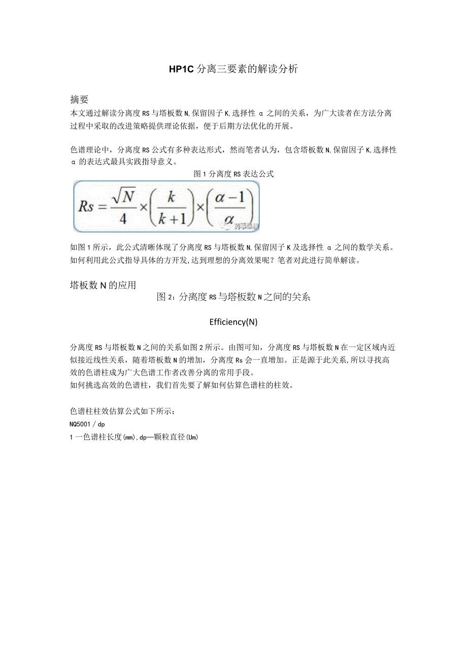 HPLC分离三要素的解读分析.docx_第1页