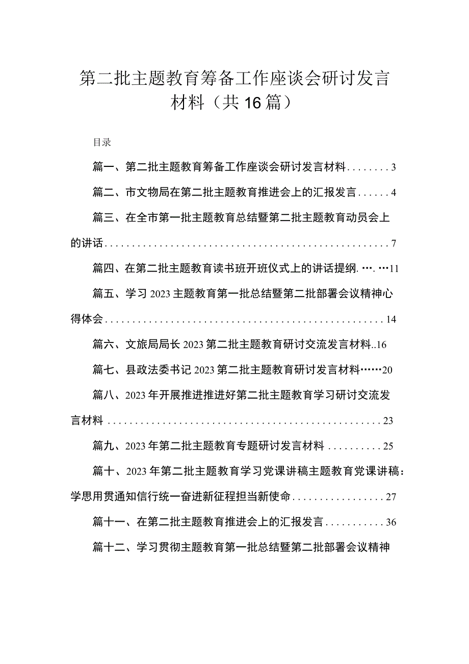 2023第二批主题教育筹备工作座谈会研讨发言材料16篇(最新精选).docx_第1页