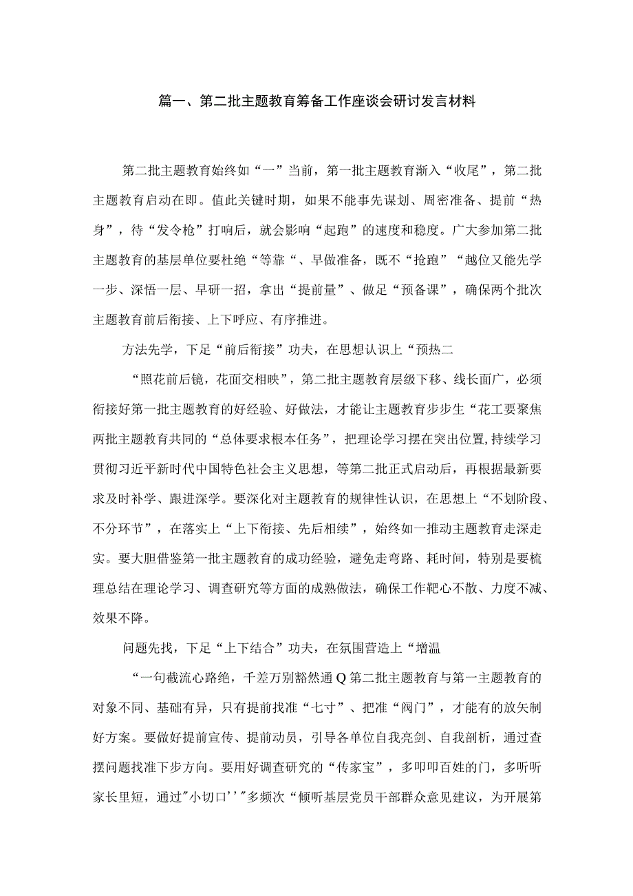 2023第二批主题教育筹备工作座谈会研讨发言材料16篇(最新精选).docx_第3页