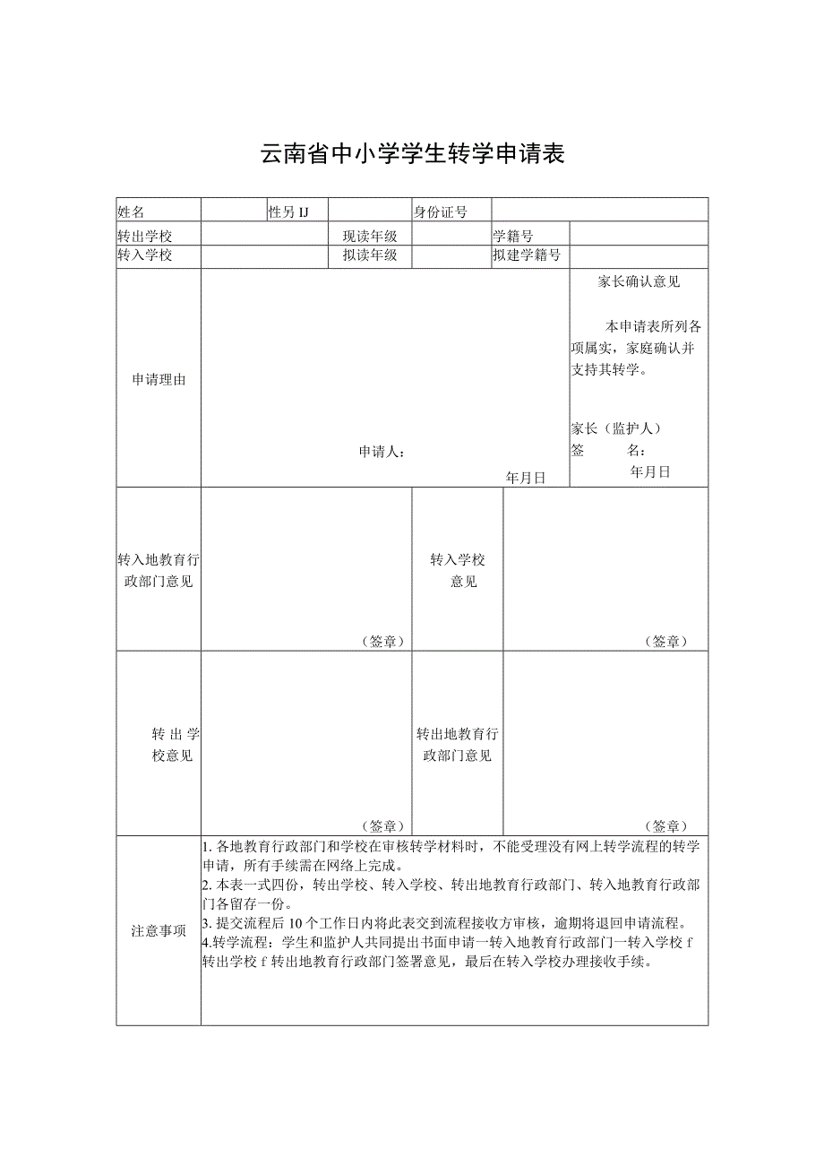 云南省中小学学生转学申请表_4.docx_第1页