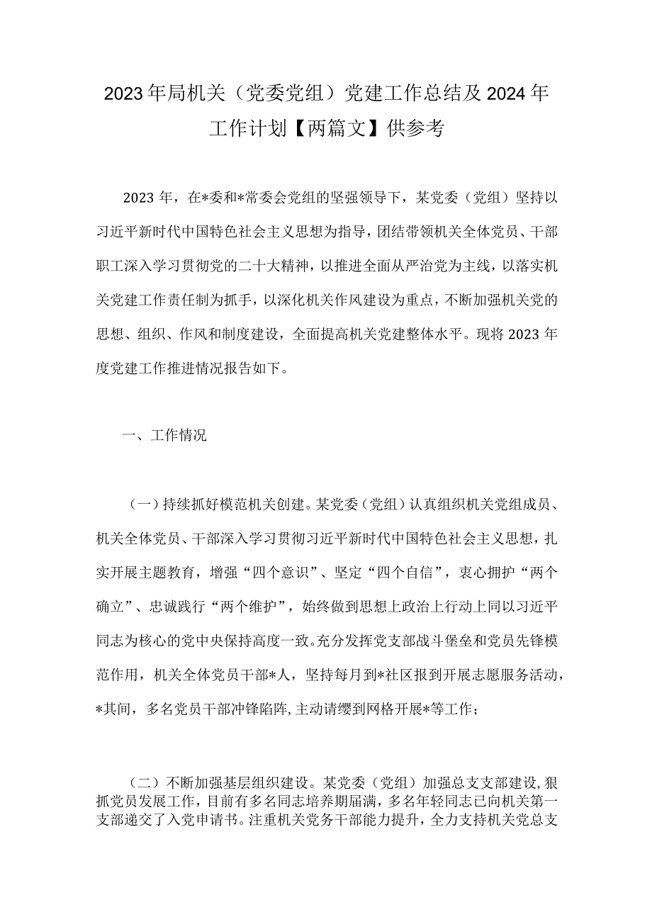 2023年局机关（党委党组）党建工作总结及2024年工作计划【两篇文】供参考.docx_第1页