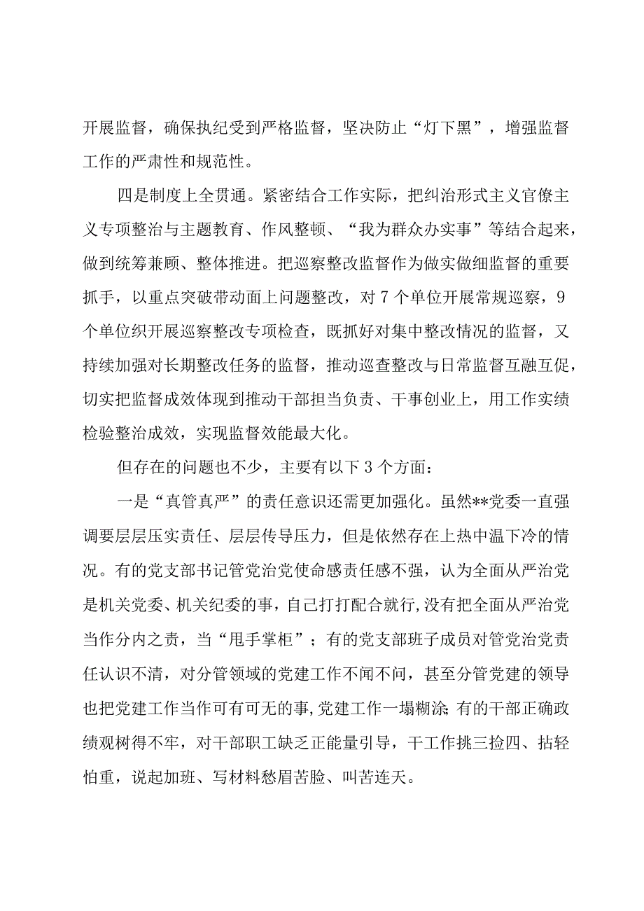 党委书记在2023全面从严治党工作总结会议上的讲话两篇.docx_第3页