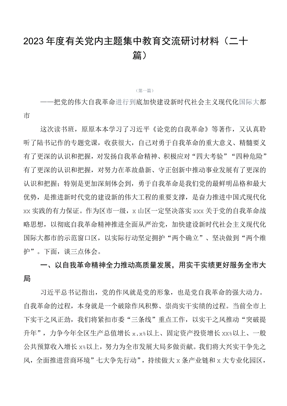 2023年度有关党内主题集中教育交流研讨材料（二十篇）.docx_第1页